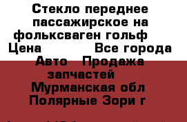 Стекло переднее пассажирское на фольксваген гольф 6 › Цена ­ 3 000 - Все города Авто » Продажа запчастей   . Мурманская обл.,Полярные Зори г.